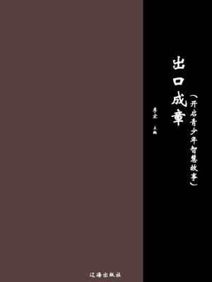 cover image of 出口成章 (Have an Outstanding Eloquence)